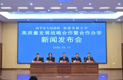 福建農(nóng)林大學與南平市人民政府簽訂高質(zhì)量發(fā)展戰(zhàn)略合作暨合作辦學協(xié)議