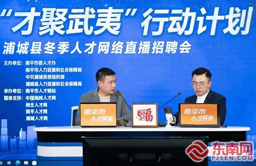 浦城 直播 招才納士 引智共促發展