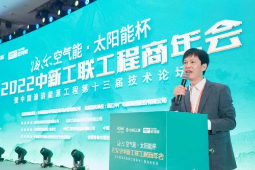 海爾空氣能 太陽能杯 2022中新工聯(lián)第13屆工程商年會驅(qū)動廠商協(xié)作,點亮清潔能源綠色版圖