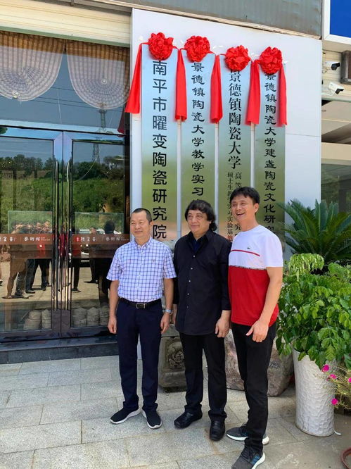 景德鎮陶瓷大學教學實習實驗基地 南平市曜變陶瓷研究院揭牌儀式順利完成