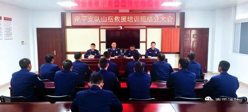 南平消防山岳救援技術培訓班圓滿結業