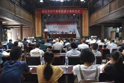 南平市延平區(qū)成立&ldquo;閩北鄉(xiāng)村干部學院&rdquo;