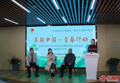 青少年生態(tài)文明教育省級示范性宣講活動走進南平