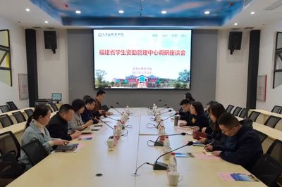 福建省學生資助管理中心赴南平市調研學生資助工作