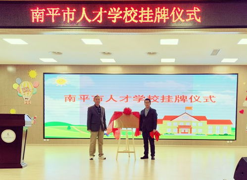 微南平掛牌南平人才，打造智慧人才服務新平臺