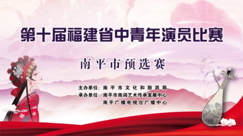 南平市舉辦第十屆福建省中青年演員預(yù)選賽，助推本土藝術(shù)人才梯隊(duì)建設(shè)