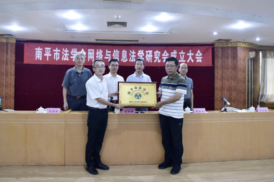 福建省南平市法學(xué)會(huì)成立網(wǎng)絡(luò)與信息法學(xué)研究會(huì)，助力本地人才發(fā)展